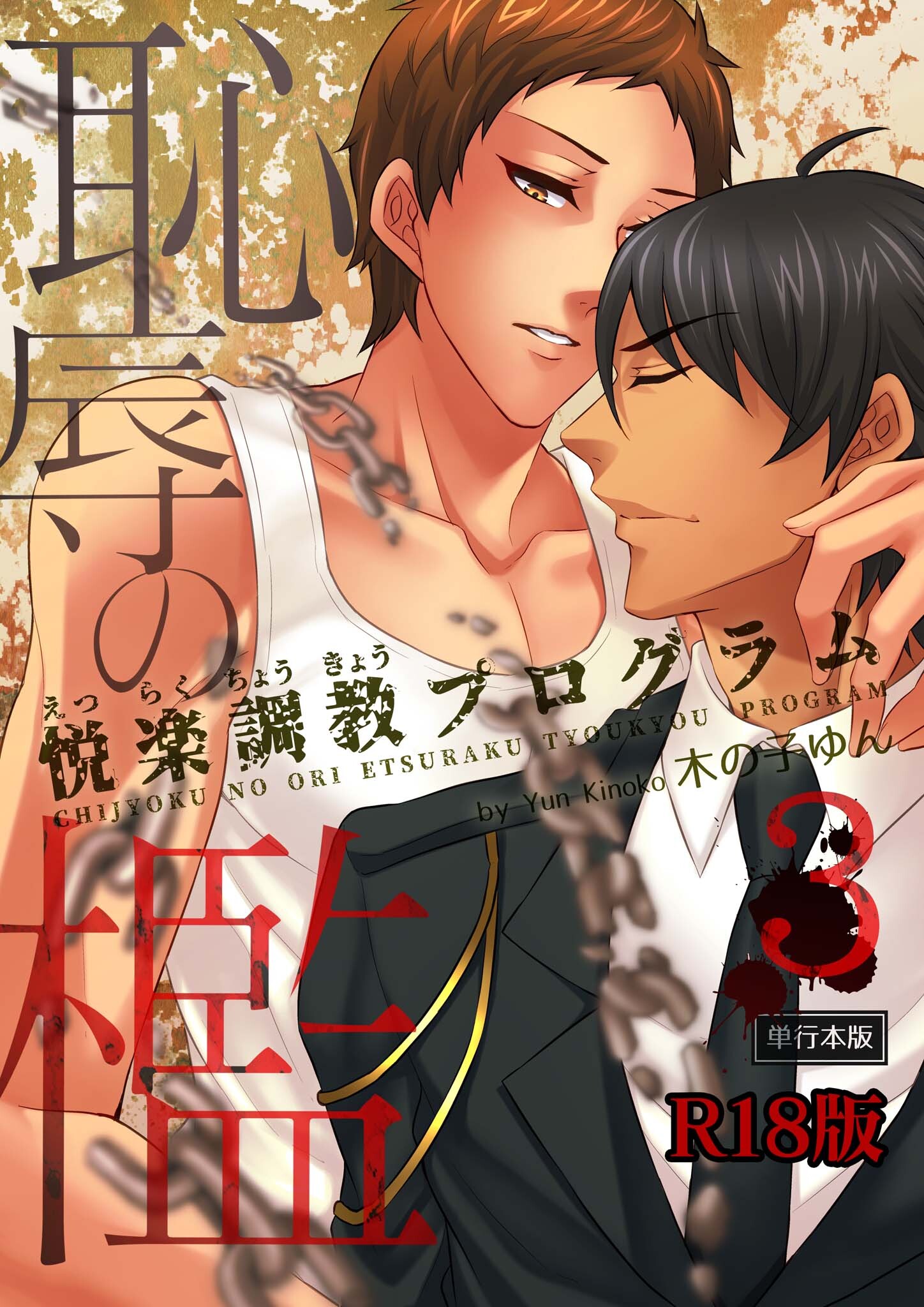 恥辱の檻～悦楽調教プログラム～【R18単行本版】3巻