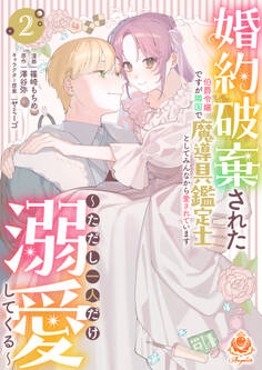 婚約破棄された伯爵令嬢ですが隣国で魔導具鑑定士としてみんなから愛されています~ただし一人だけ溺愛してくる~【合本版】2