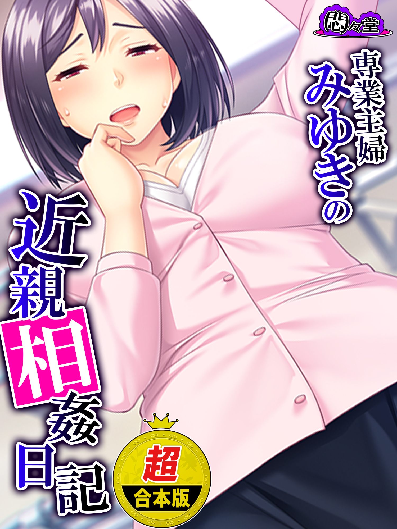 【超合本版】専業主婦みゆきの近親相姦日記 ～息子の大きな肉棒が私を狂わせました～