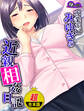 【超合本版】専業主婦みゆきの近親相姦日記 ~息子の大きな肉棒が私を狂わせました~