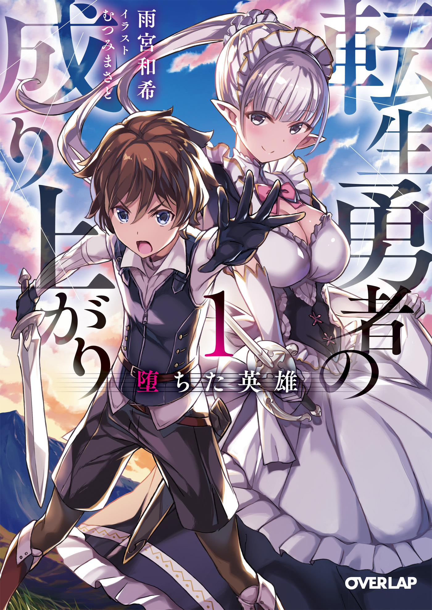 【期間限定　無料お試し版】転生勇者の成り上がり 1　堕ちた英雄