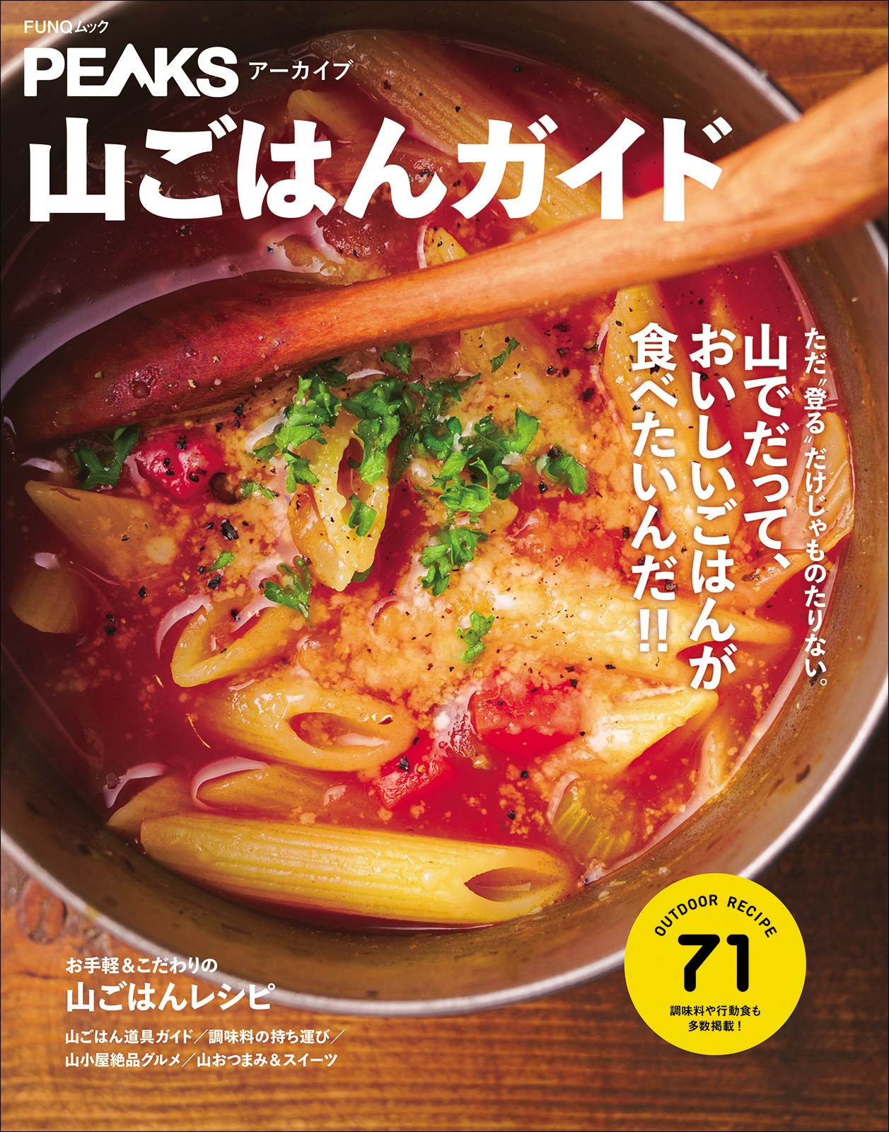 PEAKSアーカイブ　山ごはんガイド