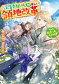 だから、私言ったわよね? ~没落令嬢の案外楽しい領地改革~