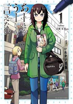 【期間限定 無料お試し版 閲覧期限2025年12月2日】あーとかうーしか言えない 1