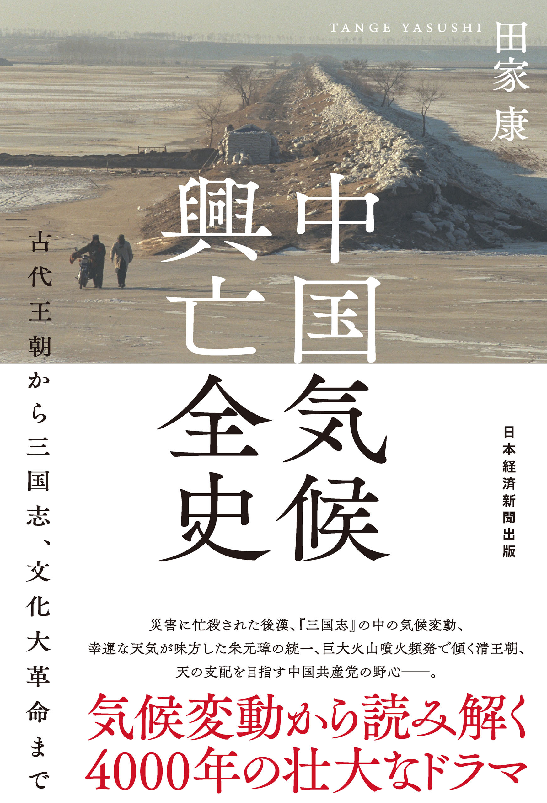 中国気候興亡全史　古代王朝から三国志、文化大革命まで