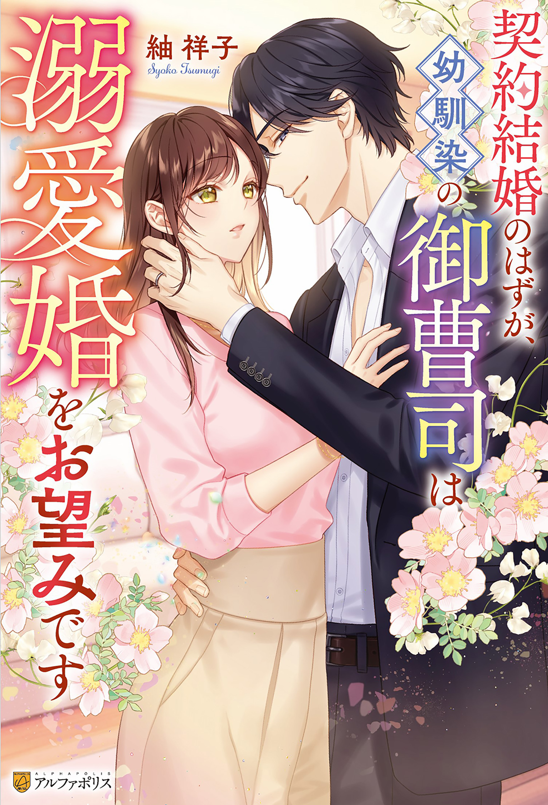 契約結婚のはずが、幼馴染の御曹司は溺愛婚をお望みです