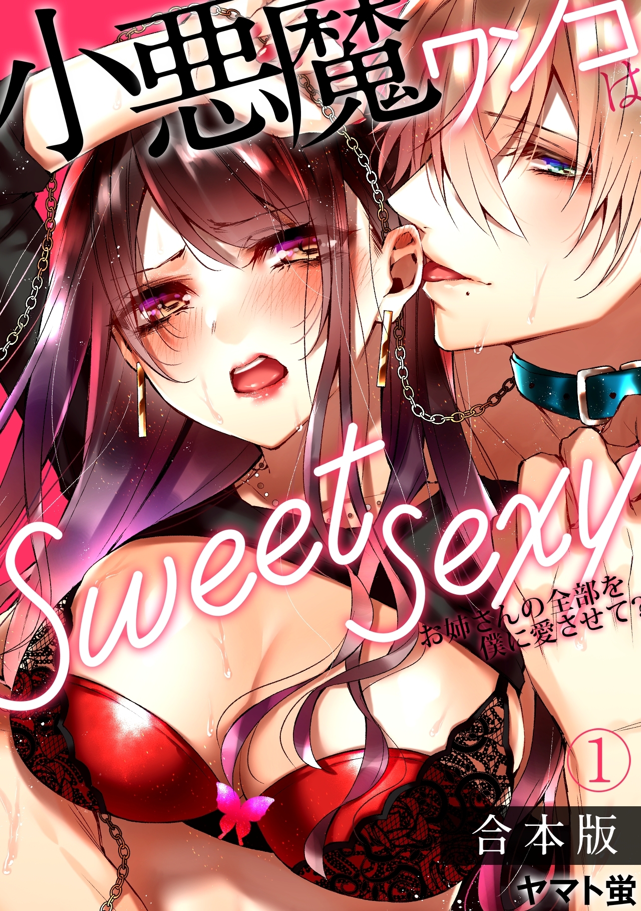 【期間限定　試し読み増量版　閲覧期限2026年10月19日】小悪魔ワンコはsweet sexy ‐お姉さんの全部を僕に愛させて？‐【合本版】(1)