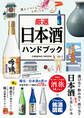 厳選日本酒ハンドブック