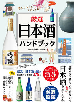 厳選日本酒ハンドブック