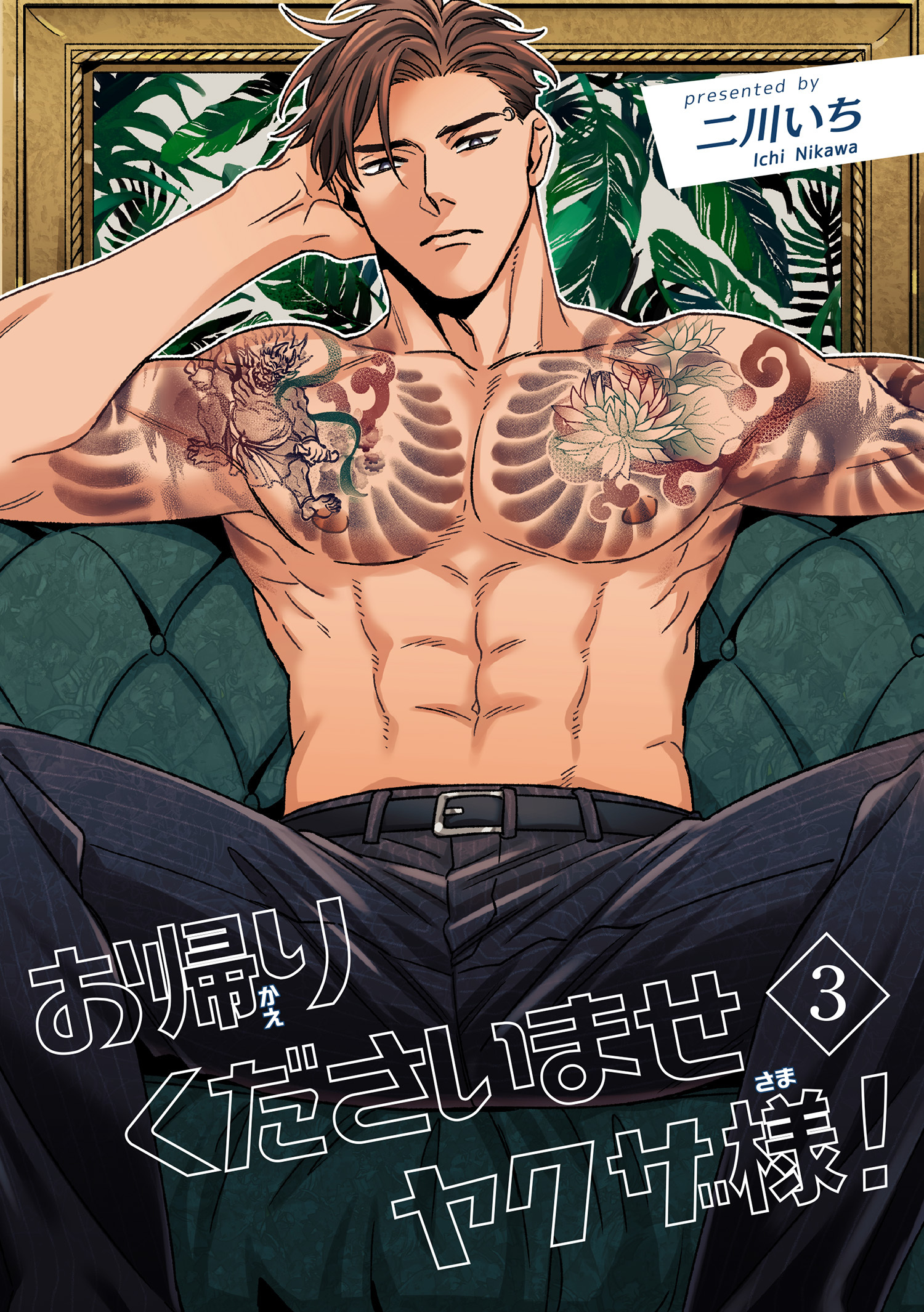 お帰りくださいませヤクザ様！ 【短編】3