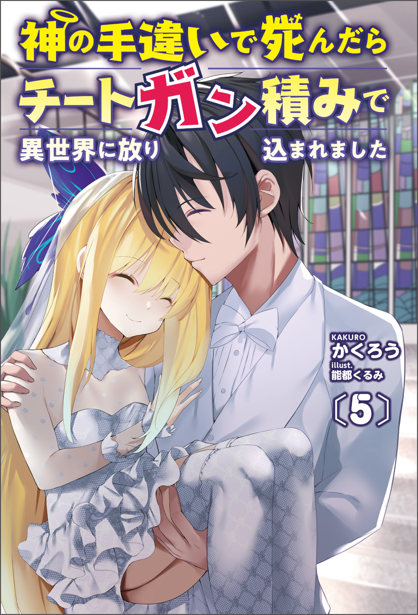 神の手違いで死んだらチートガン積みで異世界に放り込まれました５(オルギスノベル) 【電子版特典SS付】