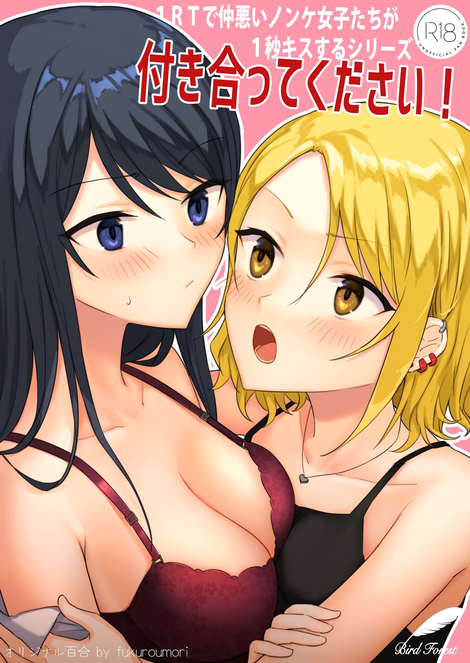 1RTで仲悪いノンケ女子たちが1秒キスする2 付き合ってください！