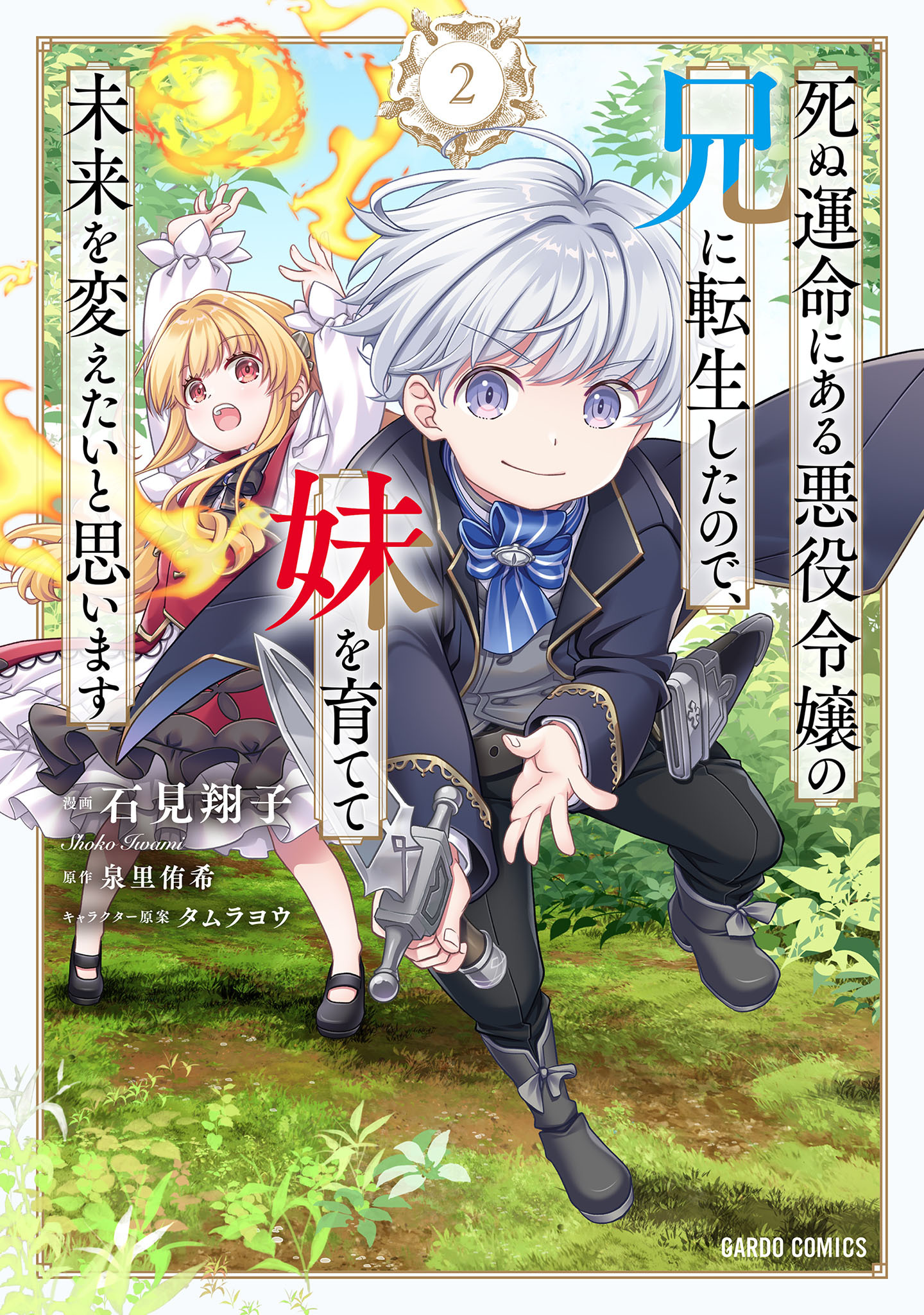 死ぬ運命にある悪役令嬢の兄に転生したので、妹を育てて未来を変えたいと思います