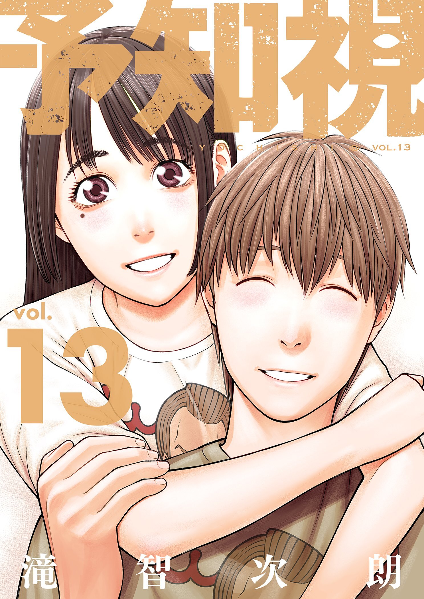 予知視【特装版】 13