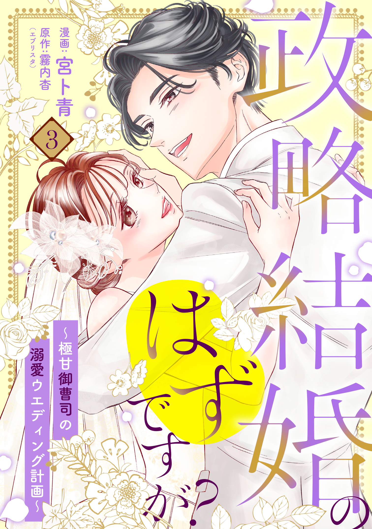 【単行本】政略結婚のはずですが？ ～極甘御曹司の溺愛ウエディング計画～