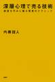 深層心理で売る技術
