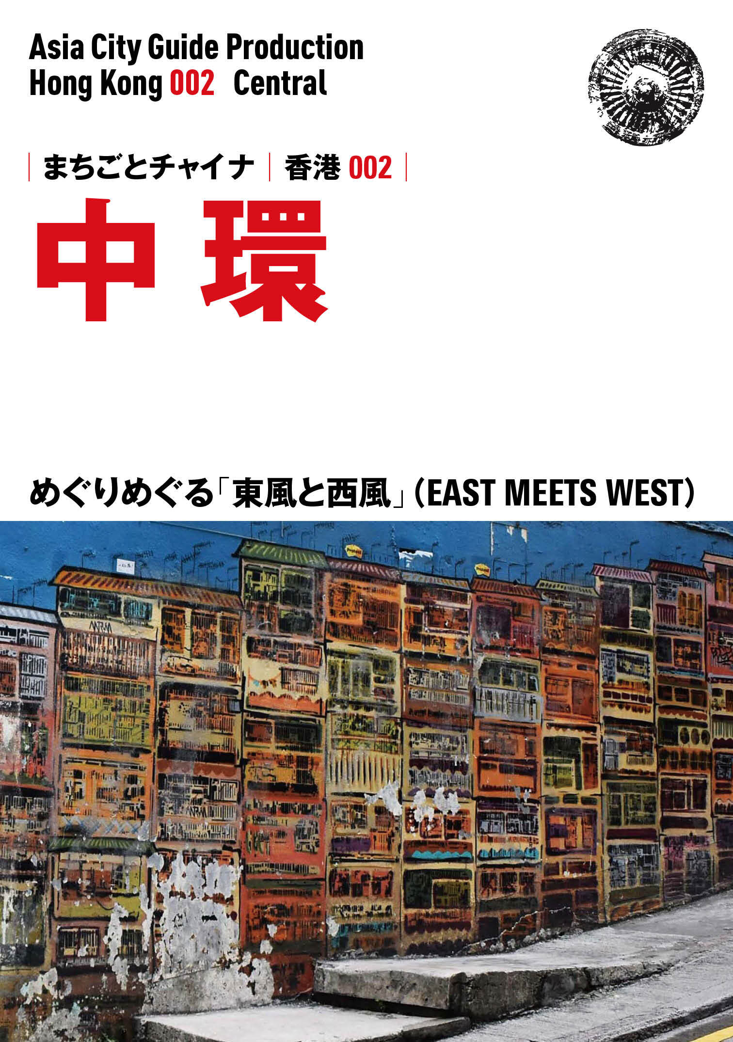 香港002中環　～めぐりめぐる「東風と西風」（EAST MEETS WEST）