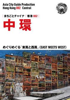 香港002中環 ~めぐりめぐる「東風と西風」(EAST MEETS WEST)