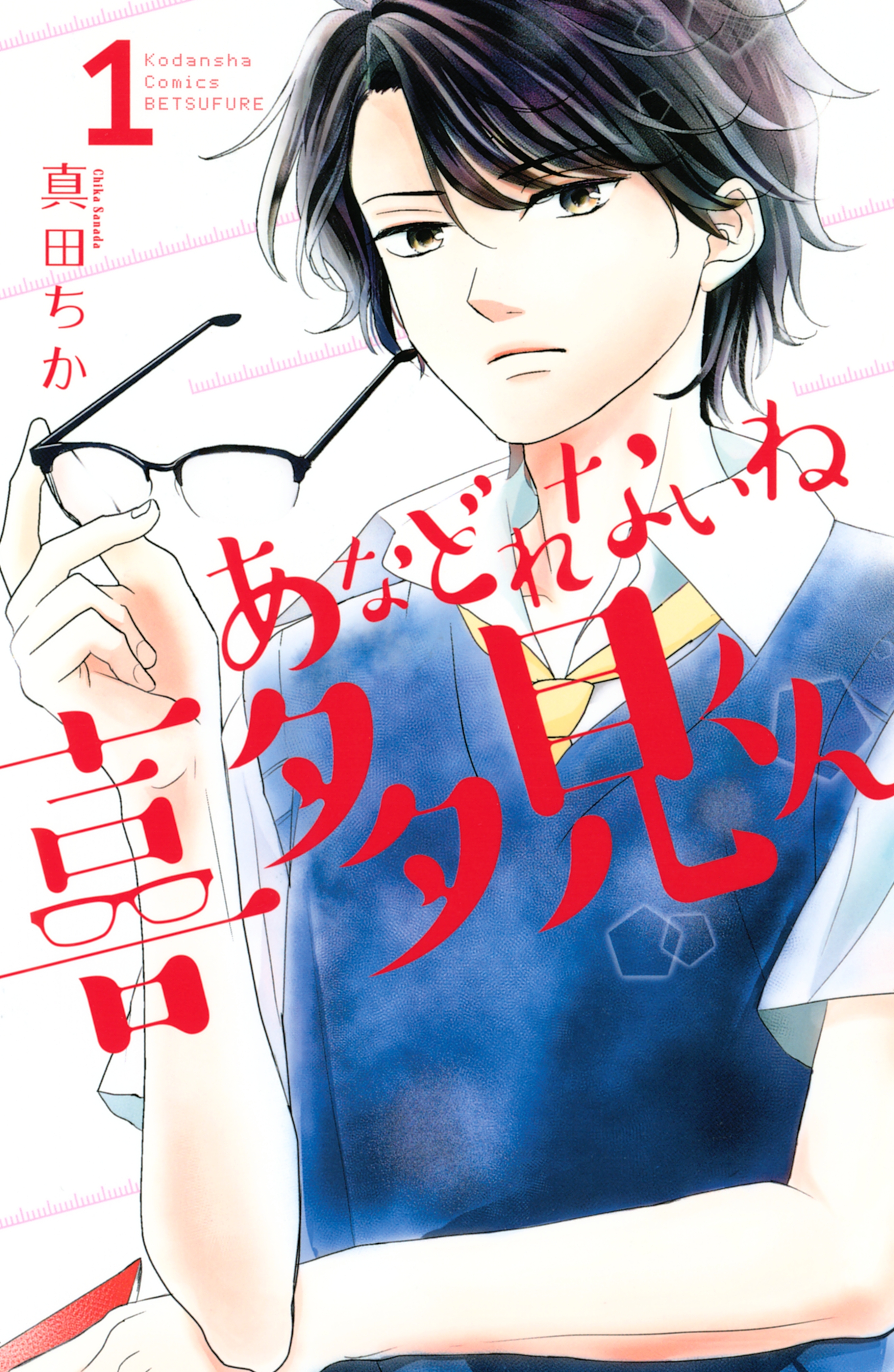 【期間限定　試し読み増量版　閲覧期限2026年9月23日】あなどれないね喜多見くん（１）