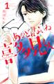 【期間限定 試し読み増量版 閲覧期限2026年9月23日】あなどれないね喜多見くん(1)