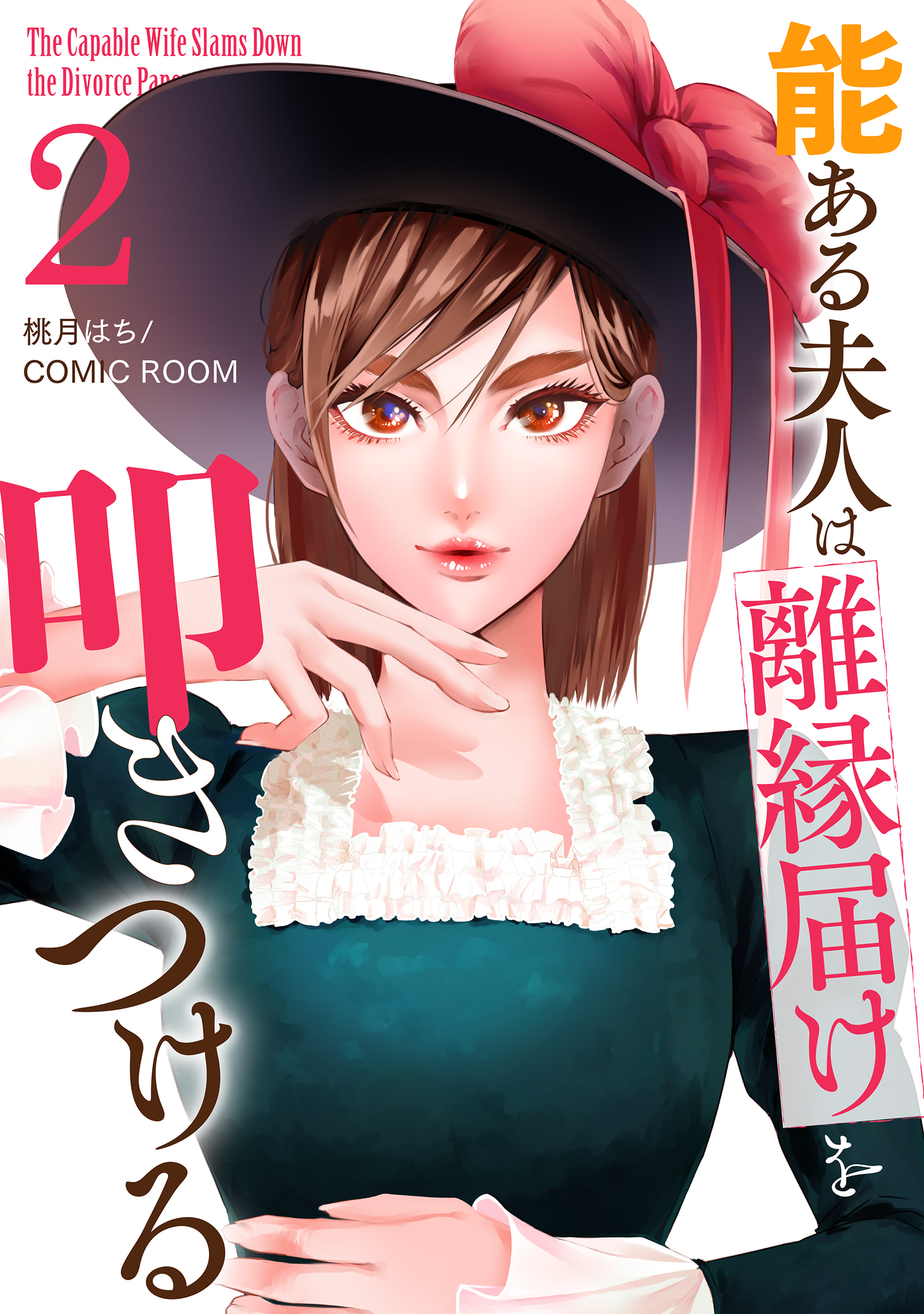 【期間限定　無料お試し版】能ある夫人は離縁届けを叩きつける 2巻