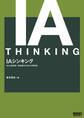 IAシンキング Web制作者・担当者のためのIA思考術