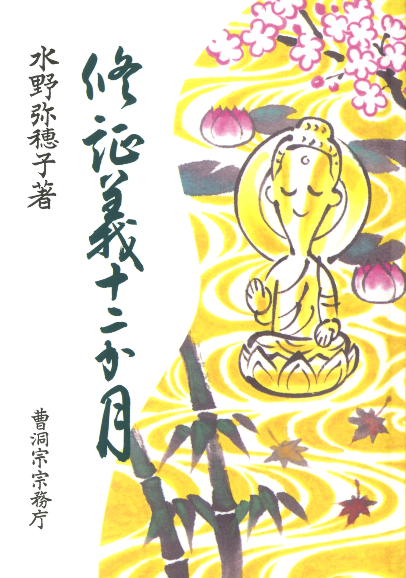 修証義十二か月（曹洞宗宗務庁）