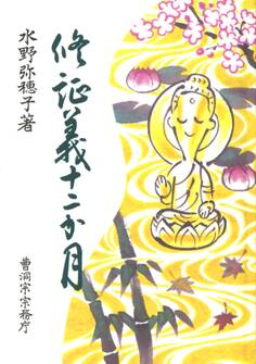 修証義十二か月(曹洞宗宗務庁)