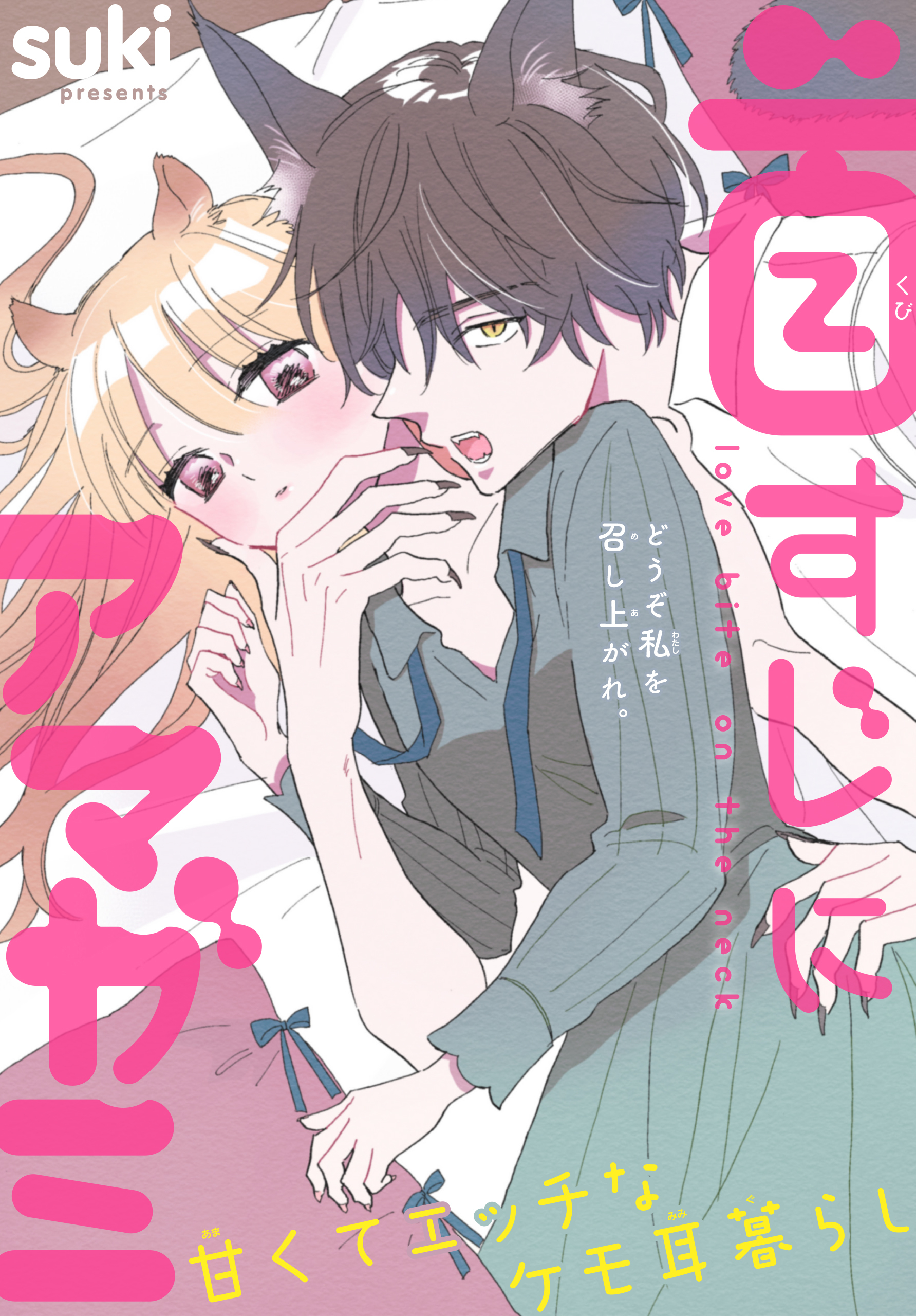 首すじにアマガミ［1話売り］