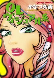 ＯＬヴィジュアル系１８下