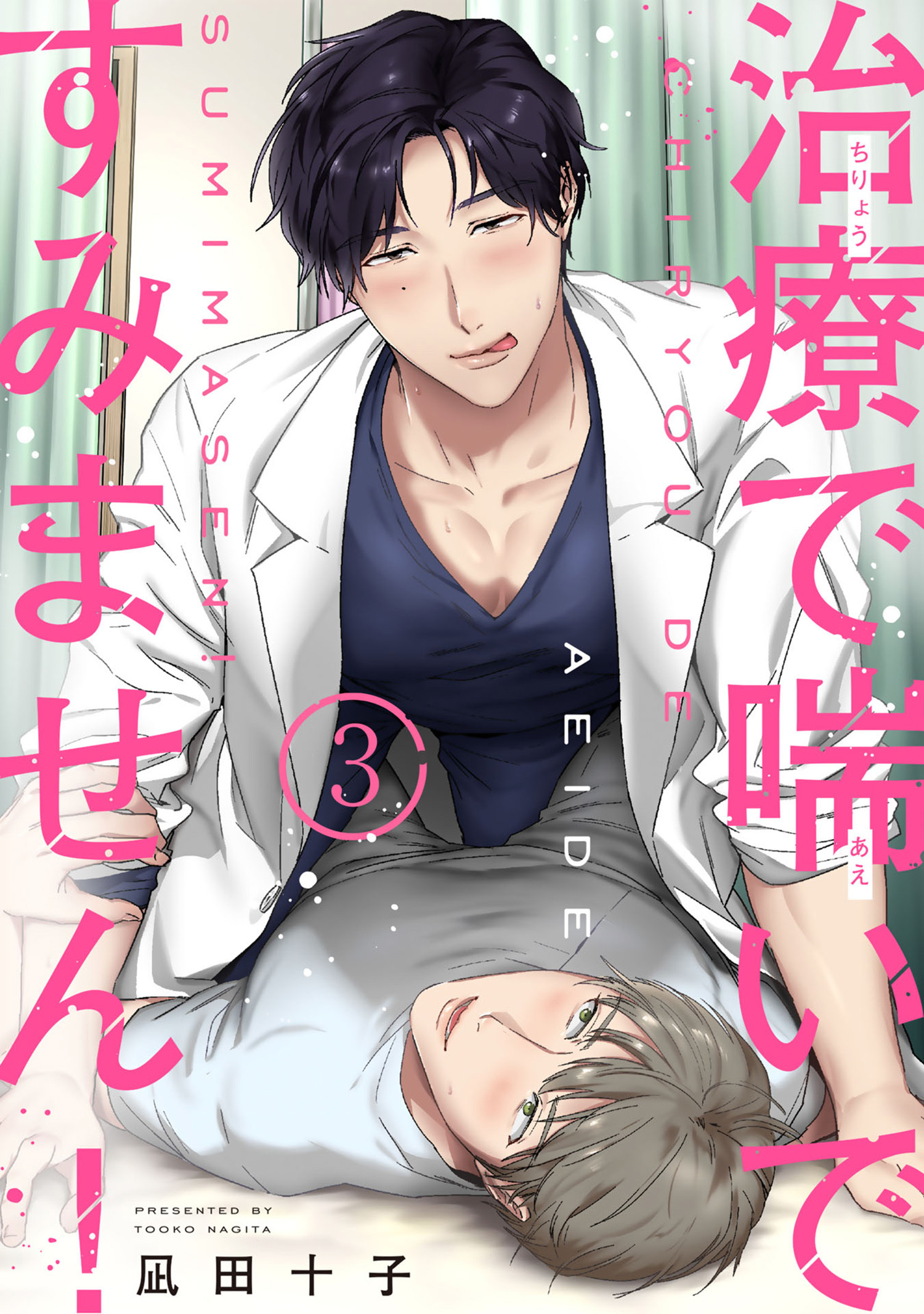 治療で喘いですみません！ 【短編】