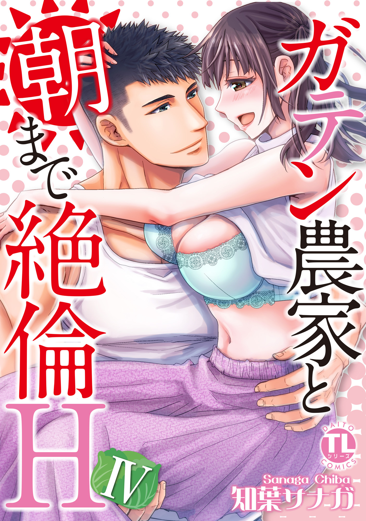 ガテン農家と朝まで絶倫H【単行本版】ＩＶ