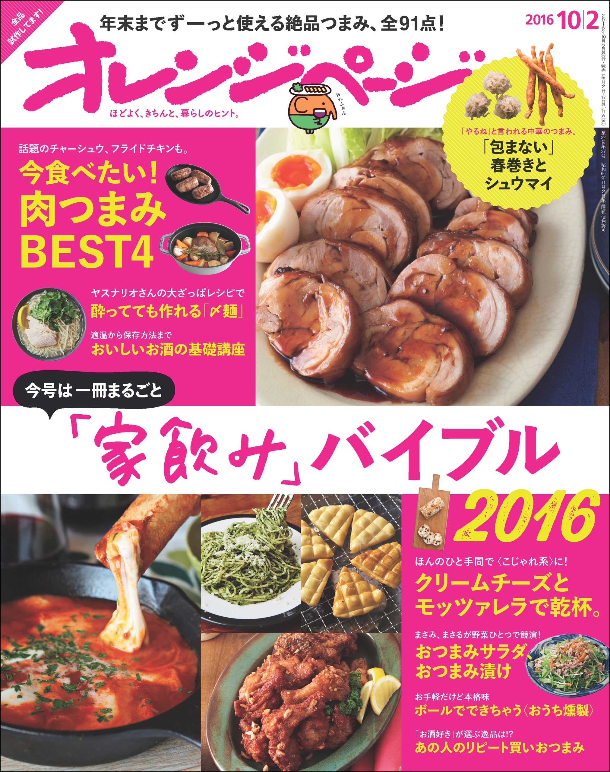 オレンジページ 2016年 10/2号