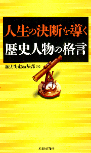人生の決断を導く歴史人物の格言