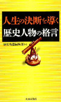 人生の決断を導く歴史人物の格言