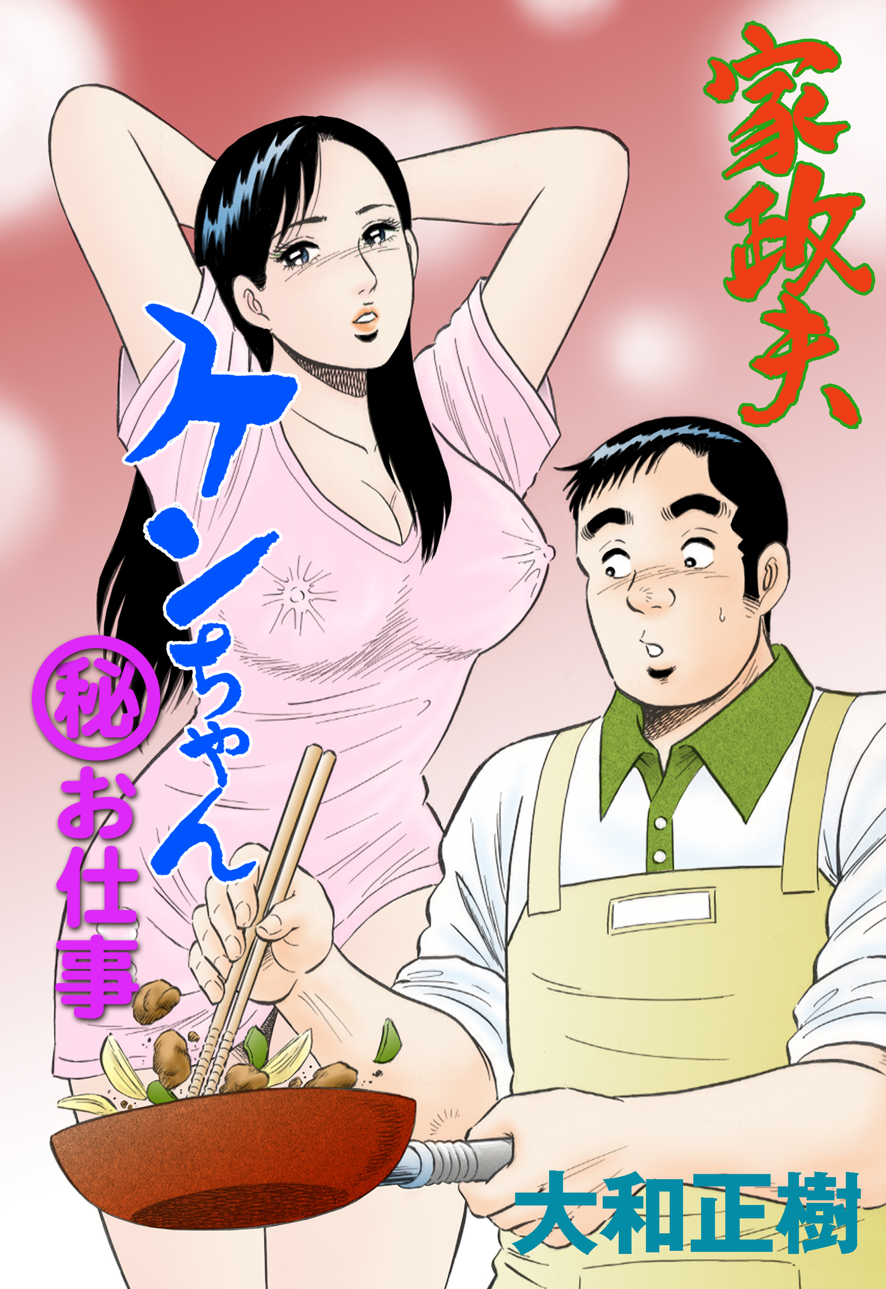 家政夫ケンちゃん　マル秘お仕事