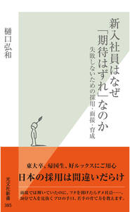 新入社員はなぜ「期待はずれ」なのか～失敗しないための採用・面接・育成～