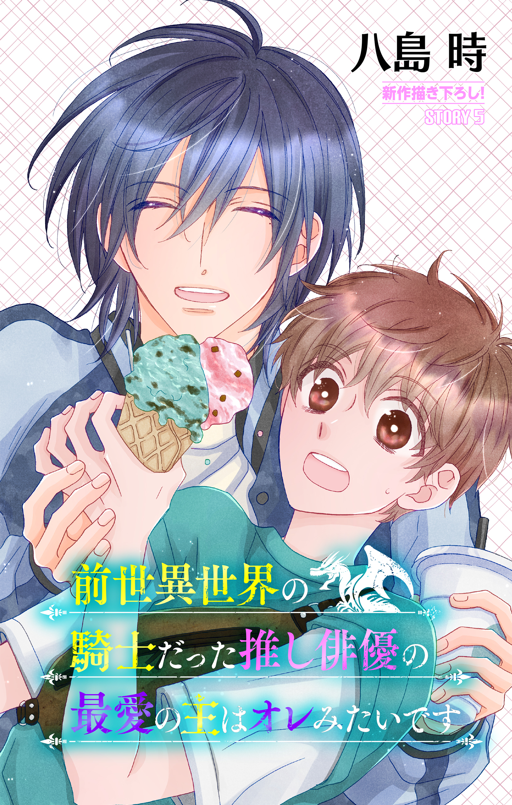 前世異世界の騎士だった推し俳優の最愛の主はオレみたいです［1話売り］