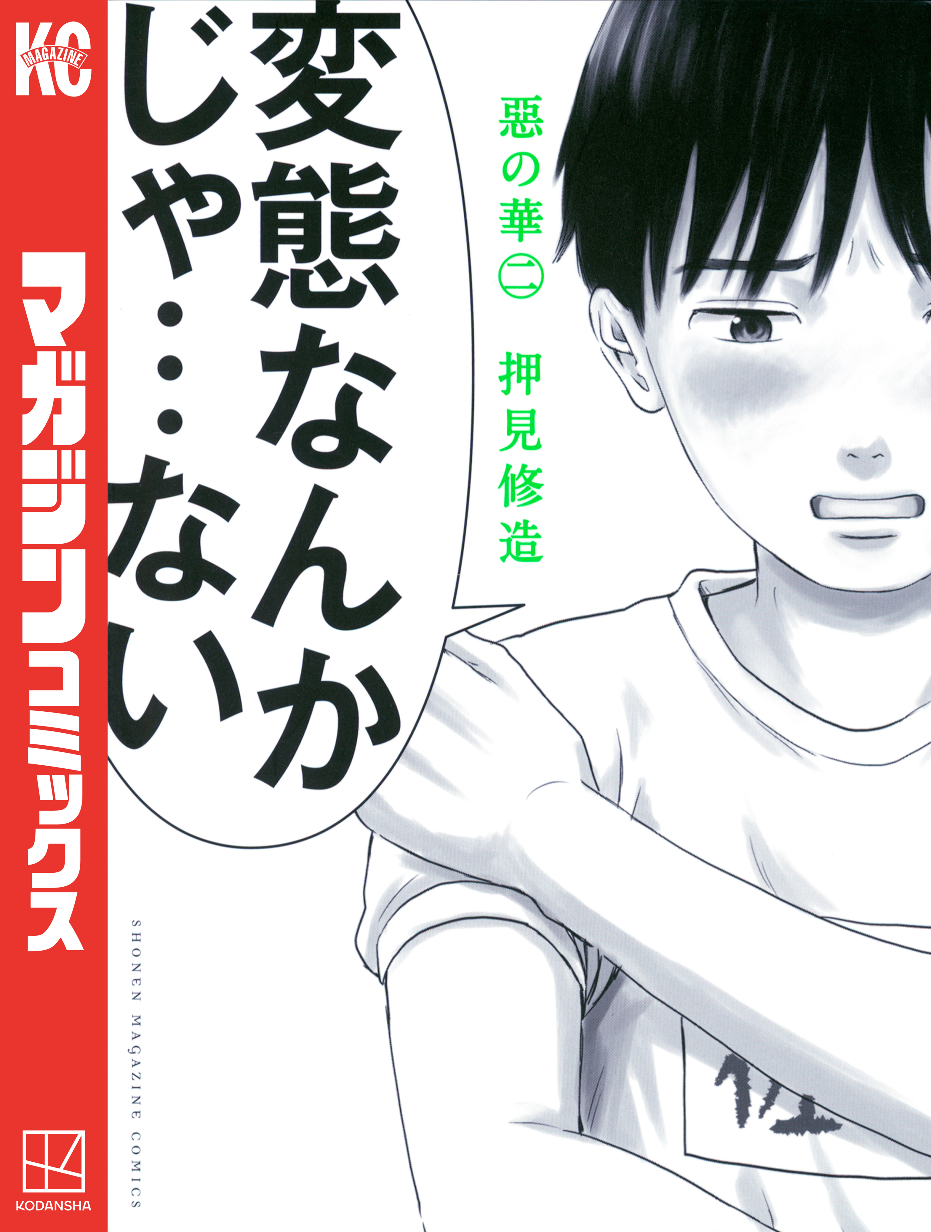 惡の華（２）