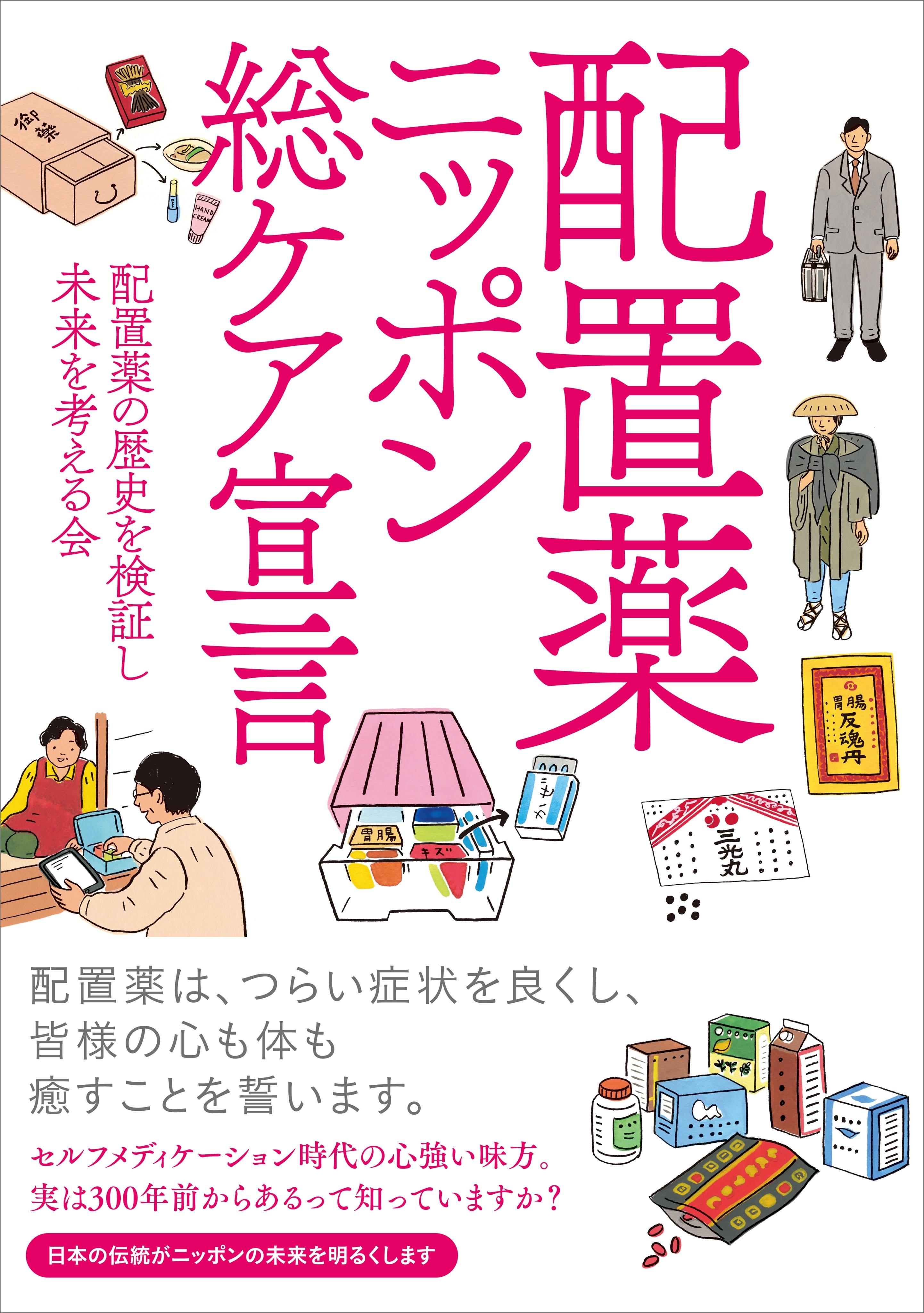 配置薬ニッポン総ケア宣言