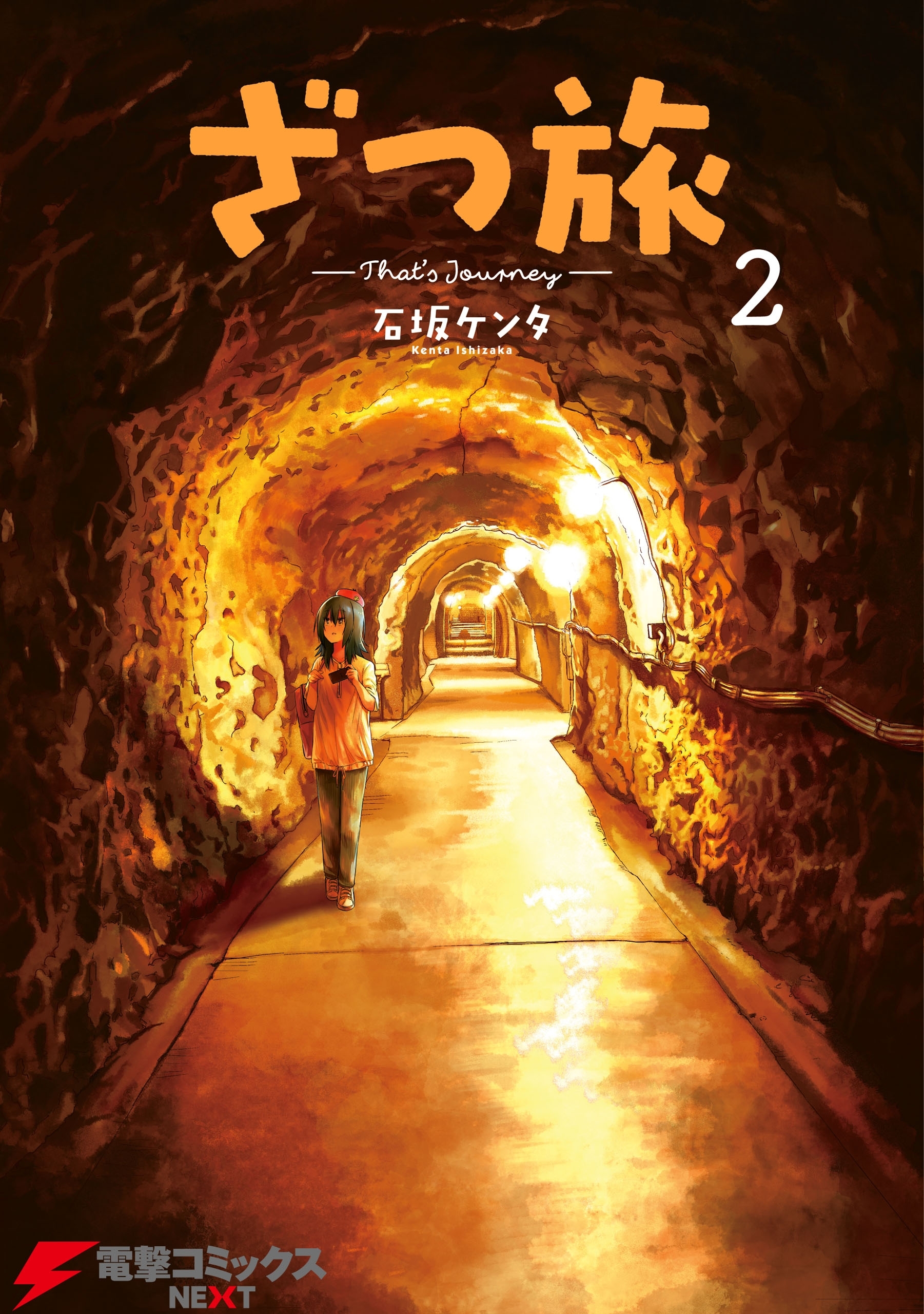 ざつ旅-That's Journey- ２【期間限定 無料お試し版】
