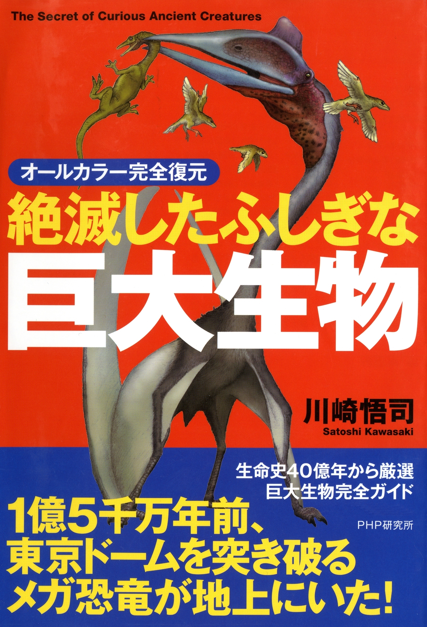 オールカラー完全復元 絶滅したふしぎな巨大生物