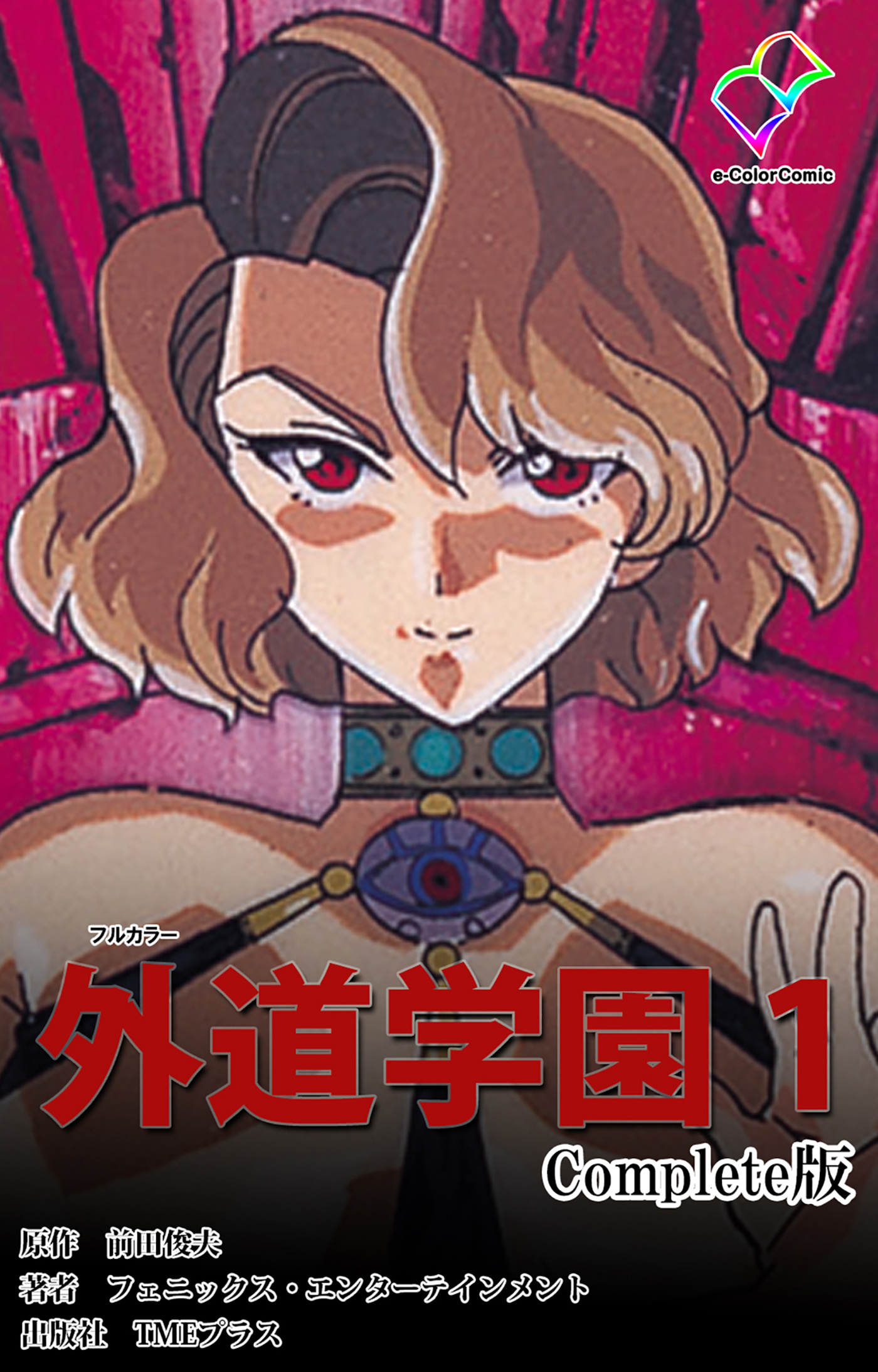 外道学園 Complete版 １【フルカラー】