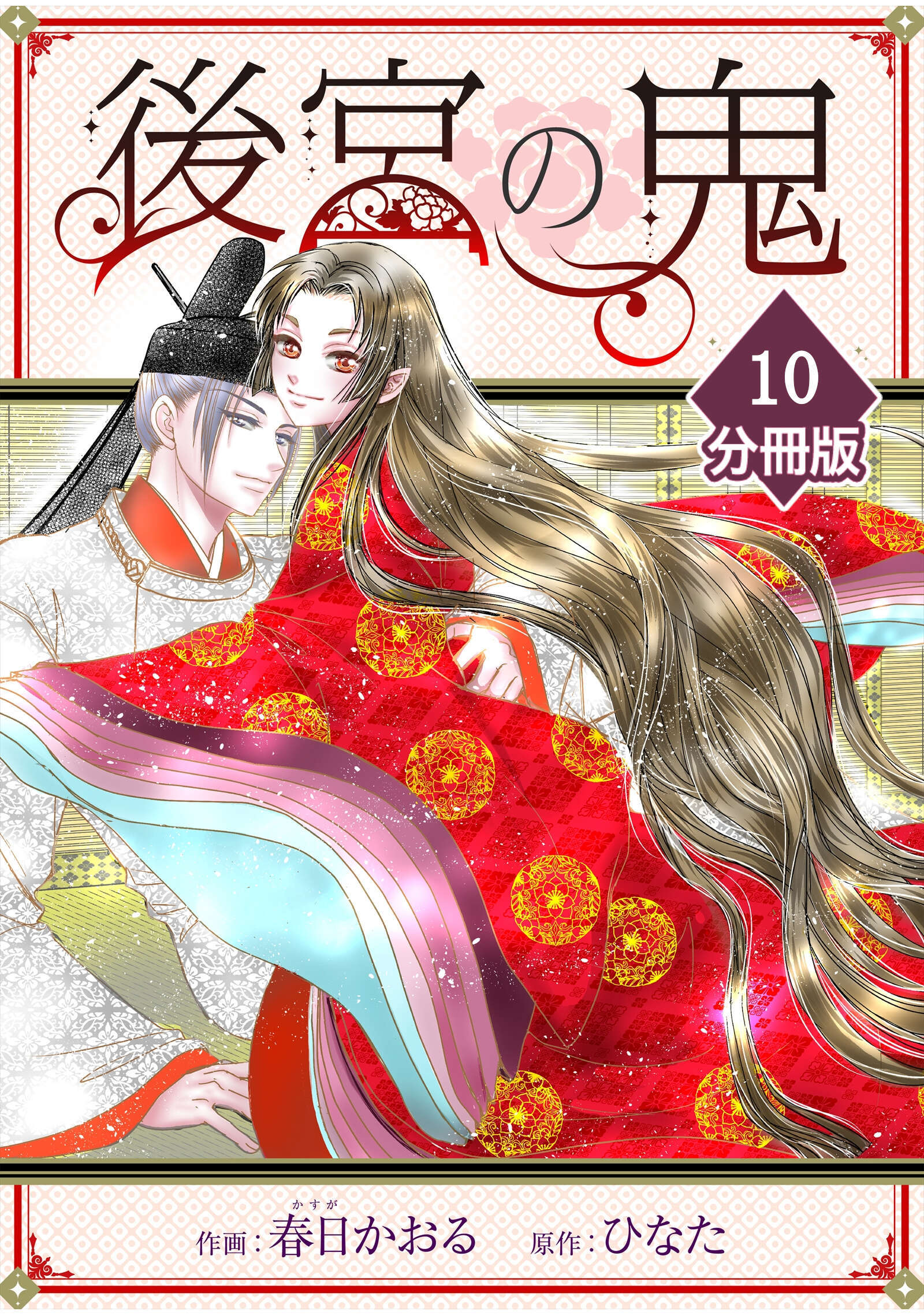 後宮の鬼【分冊版】（10）