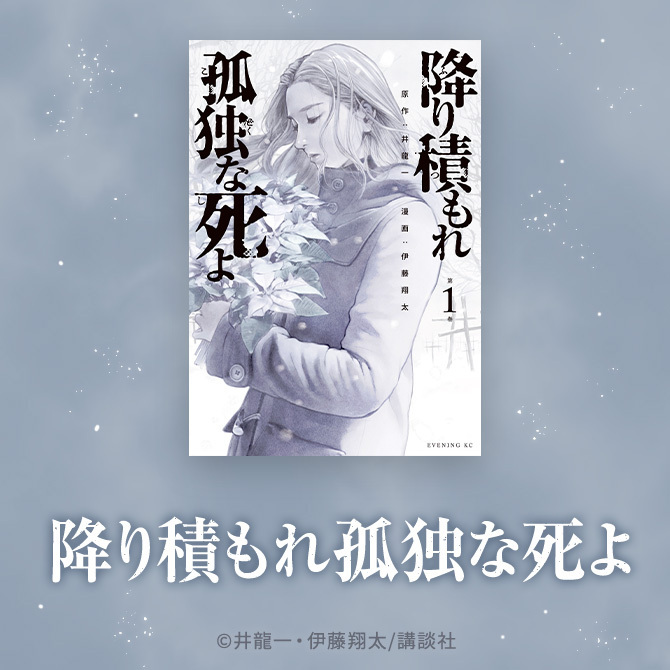 【最新話まで一気読み】『降り積もれ孤独な死よ』をお得に読むならAmebaマンガ