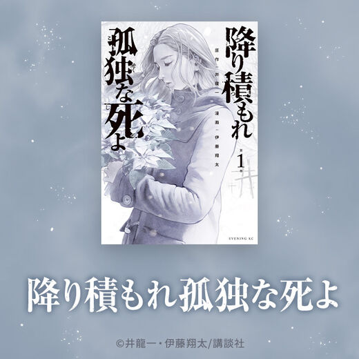 【最新話まで一気読み】『降り積もれ孤独な死よ』をお得に読むならAmebaマンガ