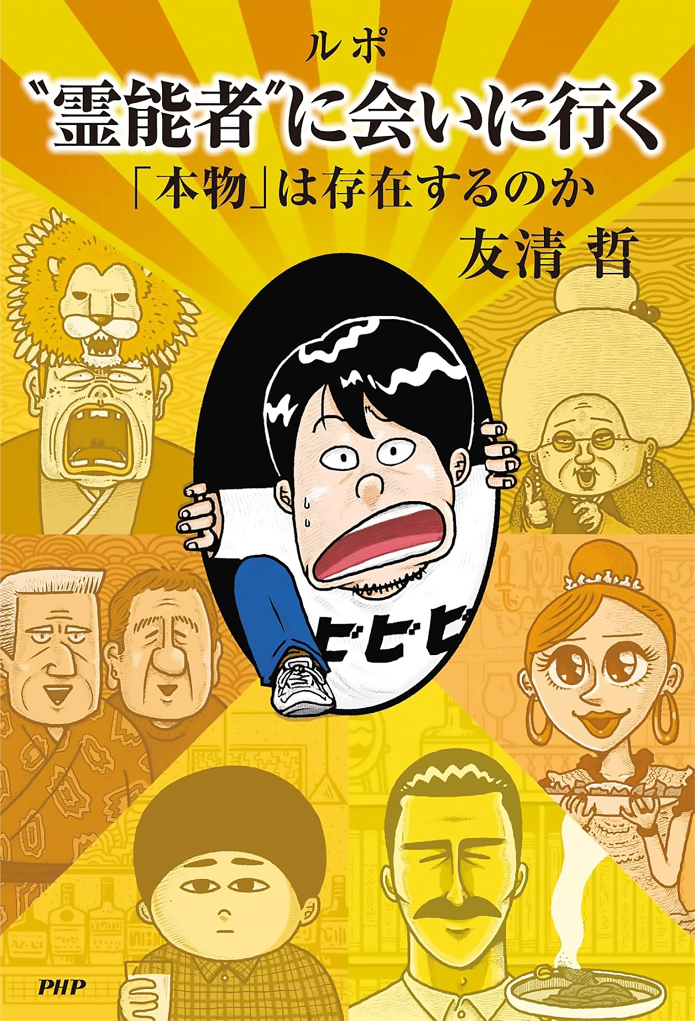 ルポ“霊能者”に会いに行く