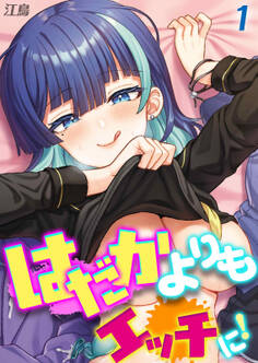 はだかよりもえっちに!(1)