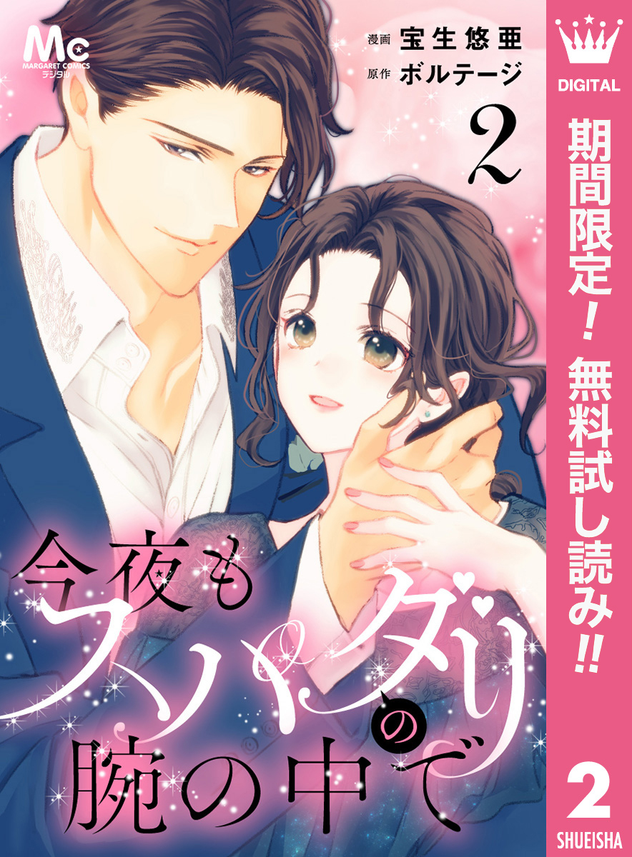 今夜もスパダリの腕の中で【期間限定無料】 2