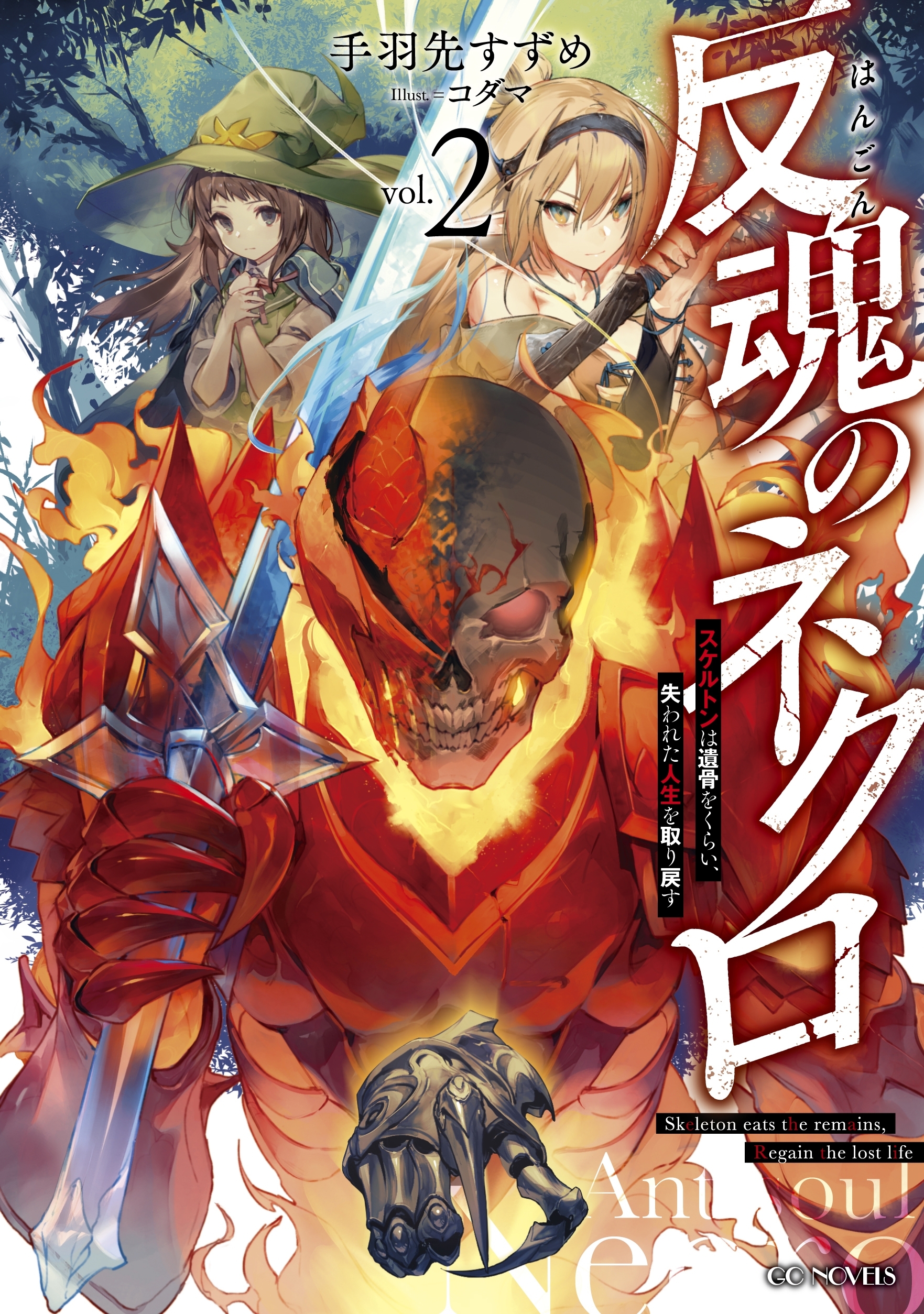 反魂のネクロ～スケルトンは遺骨をくらい、失われた人生を取り戻す～ 2